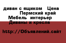 диван с ящиком › Цена ­ 300 - Пермский край Мебель, интерьер » Диваны и кресла   